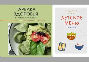 Анна Петрова anna_p_nutritionist Тарелка здоровья + Детское меню 2023 слив