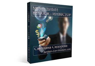 Мобильный Betfair - Инвестор - Сидорова 2015 слив