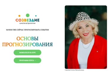 Созвездие Елена Ушкова ― Основы прогнозирования - 17, 18 уроки 2024 слив