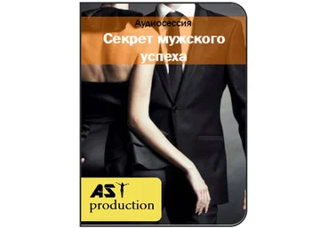 Секрет мужского успеха - Аst-Production 2016 слив