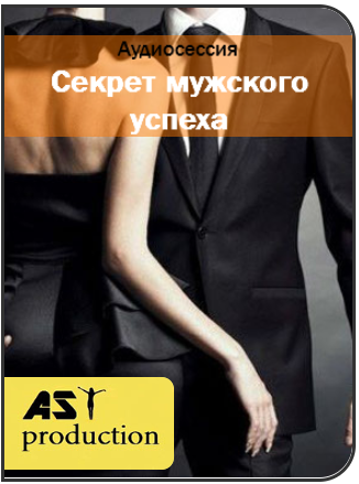 Секрет мужского успеха - Аst-Production 2016 слив курса