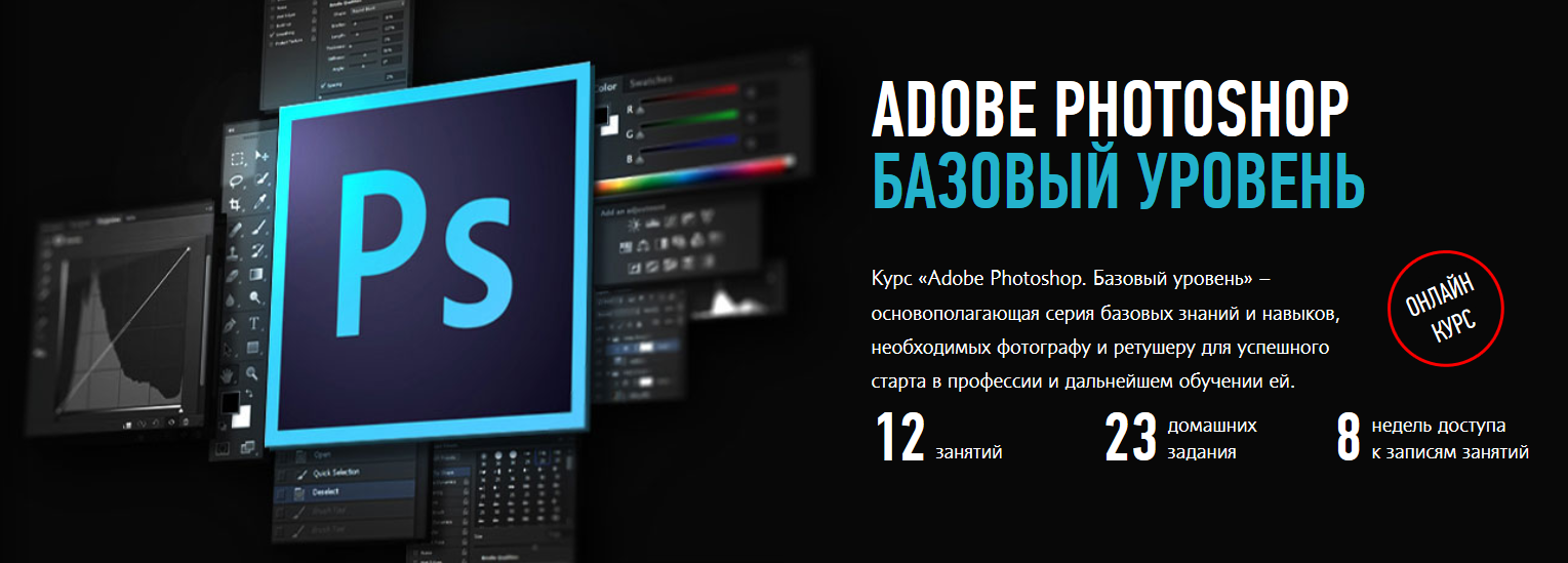 Adobe Photoshop. Базовый Уровень. Поток 2017 - Андрей Журавлёв слив курса