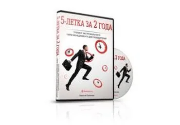 Пятилетка за 2 года - Николай Мрочковский слив