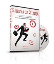 Пятилетка за 2 года - Николай Мрочковский слив курса