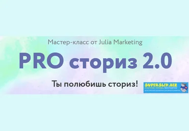 Юлия Сысоева PRO сториз 2.0 2019 слив