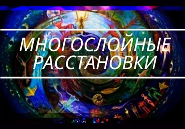 Алена Стивенс Многослойные расстановки 2020 слив
