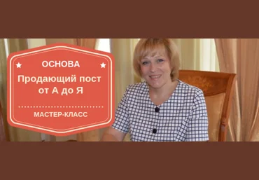 Марина Сайкова Основа. Продающий пост от А до Я 2021 скачать слив