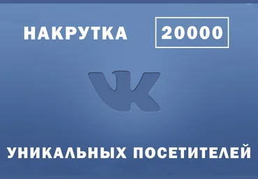 VkUp - накрутка уникальных посетителей ВК слив