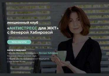 Венера Хабирова Антистресс для ЖКТ 2022 слив
