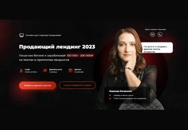 Надежда Богданова Продающий лендинг 2023 слив
