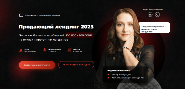 Надежда Богданова Продающий лендинг 2023 слив курса