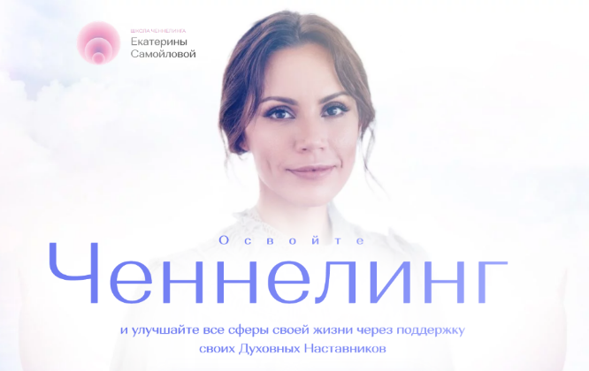 Екатерина Самойлова Школа Ченнелинга Тариф Ченнелинг-Практика. Поток 5 2023 слив курса