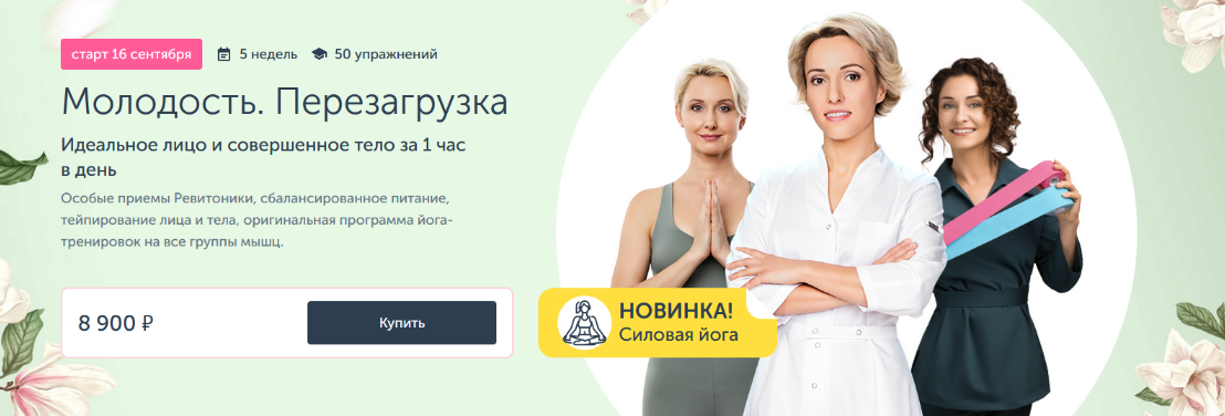 А.Дубинская, М.Амбург, А.Табина, А.Плещева Марафон по омоложению: Молодость. Перезагрузка 2024 слив курса
