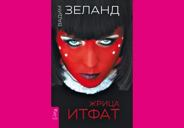 Вадим Зеланд - Жрица Итфат 2018 слив