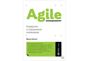 Agile-менеджмент. Лидерство и управление командами - Аппело 2018 слив