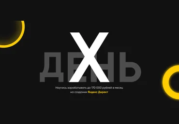 Анастасия Зюзина День-Х 2019 Заработок до 170 000 руб. в месяц на настройке Яндекс Директ слив
