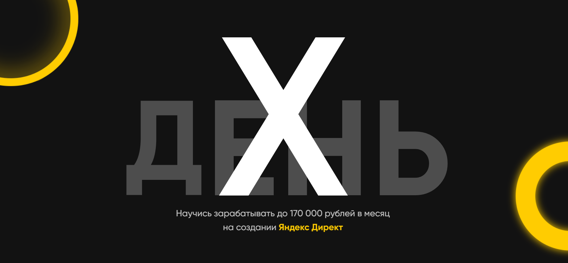 Анастасия Зюзина День-Х 2019 Заработок до 170 000 руб. в месяц на настройке Яндекс Директ слив курса