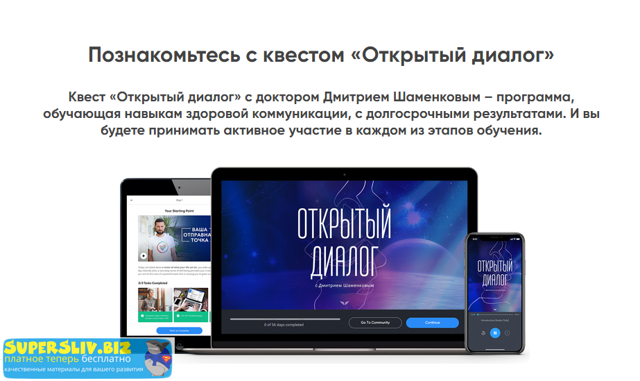 Дмитрий Шаменков Открытый диалог 2019 слив курса