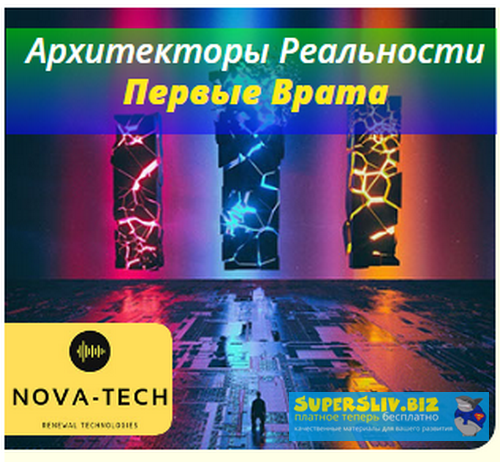 Nova-Tech Архитекторы Реальности. Первые Врата слив курса