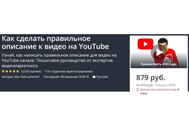 Udemy Как сделать правильное описание к видео на YouTube 2019 Alex Nekrashevich скачать слив