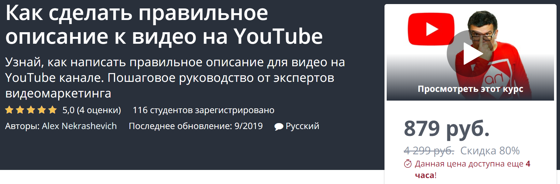 Udemy Как сделать правильное описание к видео на YouTube 2019 Alex Nekrashevich слив курса