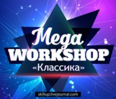 Олег Skillup Мегаворкшоп 9 слив курса