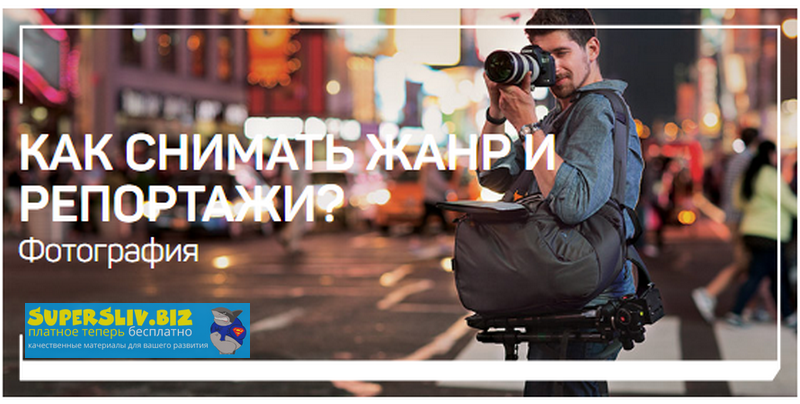 Антон Мартынов Как снимать жанр и репортажи? 2020 слив курса