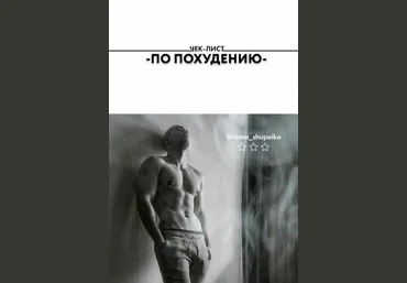 Чек-лист по похудению 2020 слив