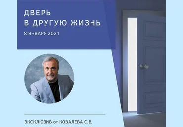 Сергей Ковалев Дверь в другую жизнь 2021 скачать слив
