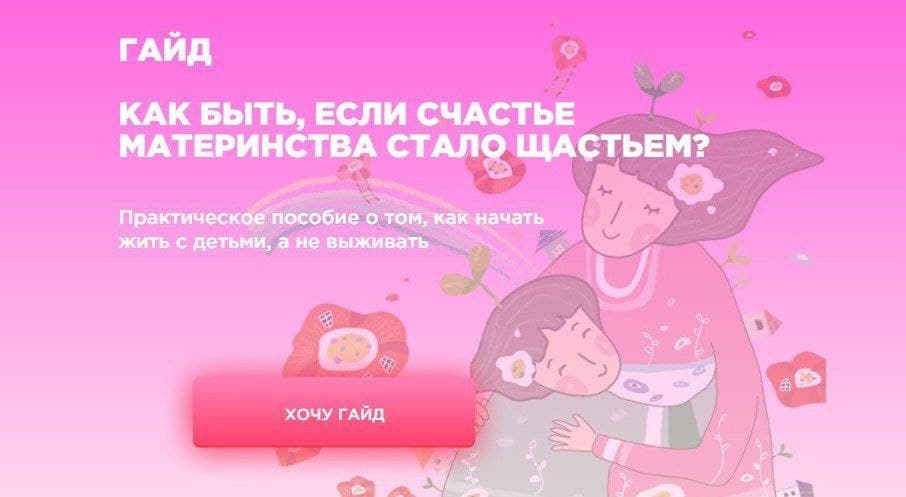 Psyhologa_net Гайд «Как быть, если счастье материнства стало щастьем?» слив курса