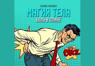 Антон Шапочка Магия тела. Боль в спине 2021 слив