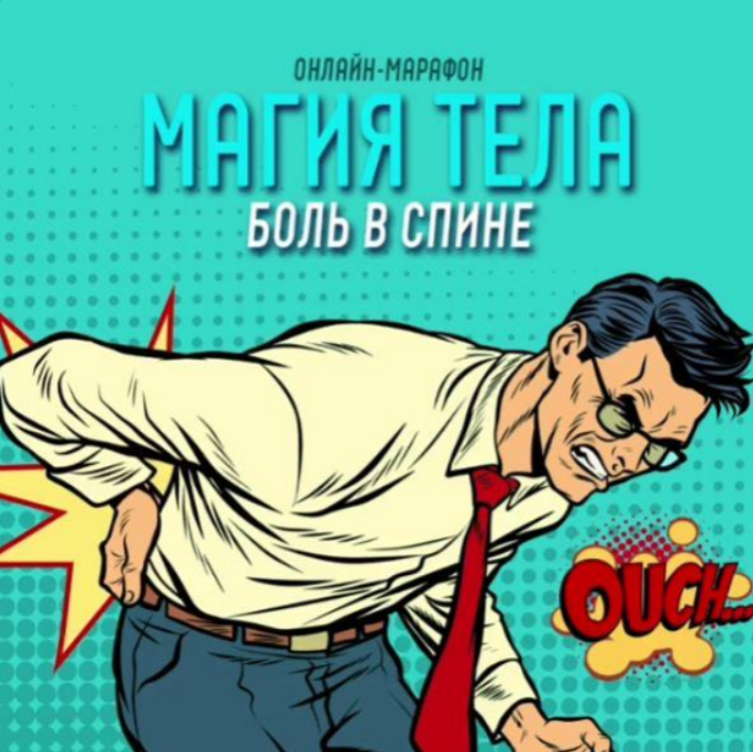 Антон Шапочка Магия тела. Боль в спине 2021 слив курса