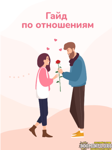 Алиса Гайд по отношениям 2021 слив курса
