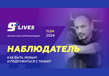 Сергей Володько Наблюдатель. Как быть любым и подружиться с тенью? 2024 слив