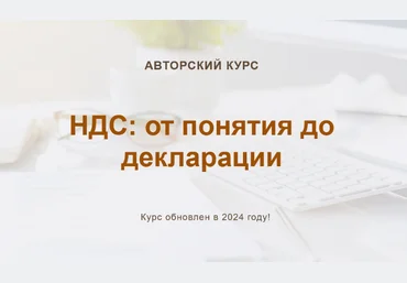 Ольга Шулова, Валентина Власенко учетбеззабот.рф НДС: от понятия до декларации. Конспект 2024 слив