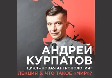 Лекция №3. Что такое „мир“? - Курпатов 2017 слив