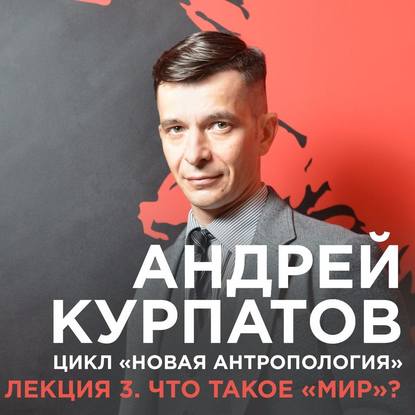 Лекция №3. Что такое „мир“? - Курпатов 2017 слив курса