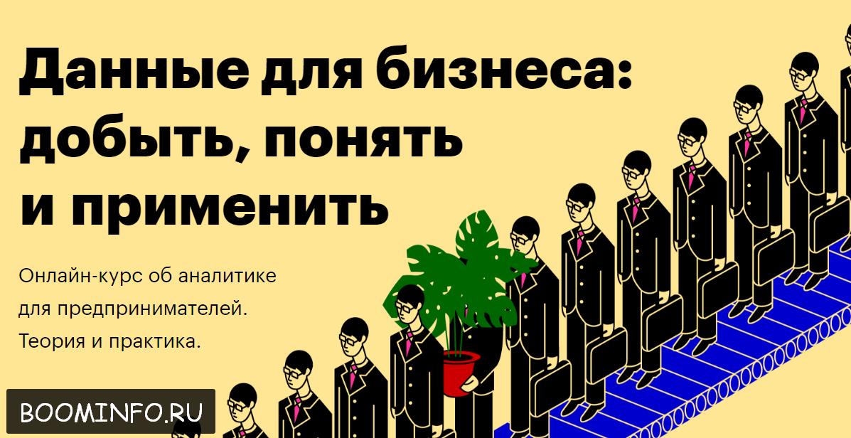Данные для бизнеса: добыть, понять и применить слив курса