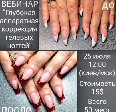Аппаратная коррекция гелевых ногтей - Серова 2015 слив курса