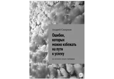 Ошибки, которых можно избежать на пути к успеху. Из личного опыта трейдера - Смирнов 2018 слив