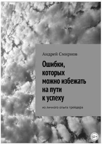 Ошибки, которых можно избежать на пути к успеху. Из личного опыта трейдера - Смирнов 2018 слив курса