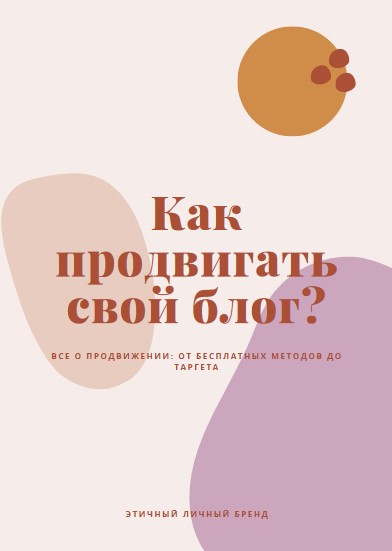 Thatgirlsophy Гайд «Как пpoдвигaть свoй блoг?» 2020 слив курса