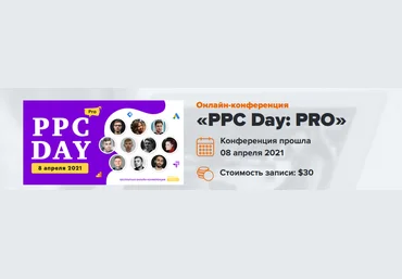 WebPromoExperts PPC Day: PRO. Онлайн-конференция 2021 скачать слив