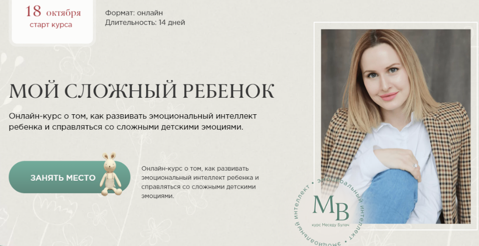 Меседу Булач Мой сложный ребенок 2021 слив курса