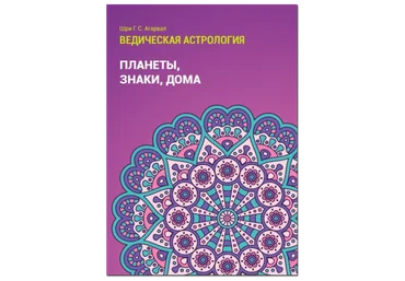 Шри Г.С. Агарвал Ведическая астрология. Планеты, знаки, дома слив