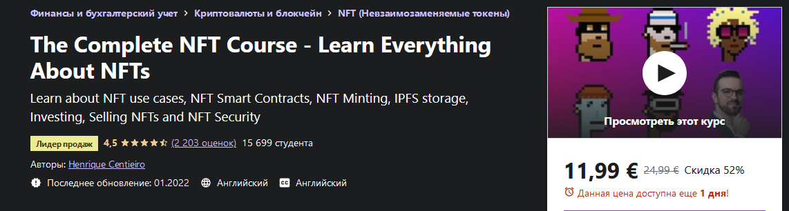 Udemy Полный курс по NFT - изучите всё необходимое 2022 слив курса