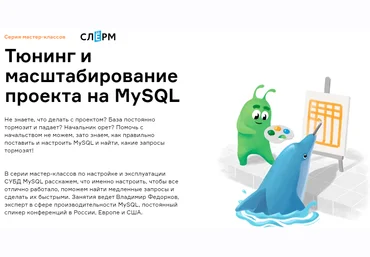 Владимир Федорков Слёрм Slurm Тюнинг и масштабирование проекта на MySQL 2022 слив