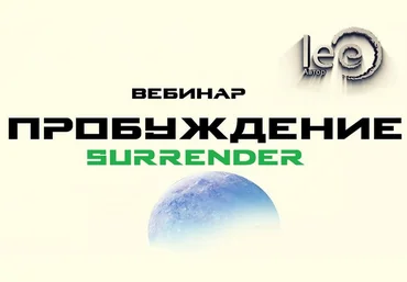 Lee Вебинар «Пробуждение. Surrender» 2022 слив