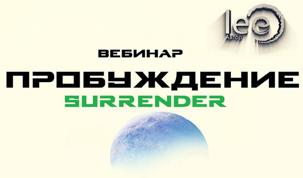 Lee Вебинар «Пробуждение. Surrender» 2022 слив курса