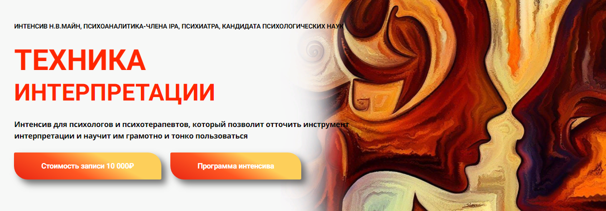 Надежда Майн Техника интерпретации 2023 слив курса
